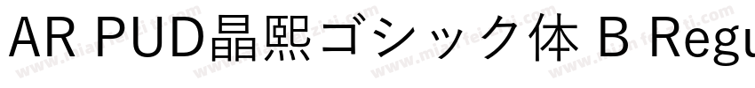 AR PUD晶熙ゴシック体 B Regular字体转换